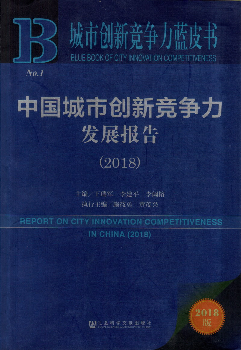 嗯啊骚货视频中国城市创新竞争力发展报告（2018）